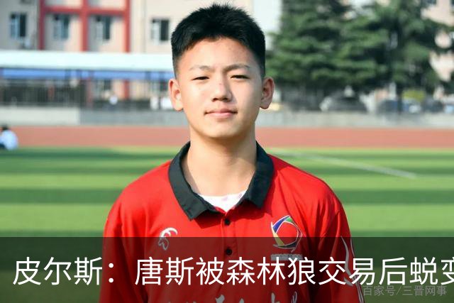 皮尔斯：唐斯被森林狼交易后蜕变成更全能球员 这和我当初很像
